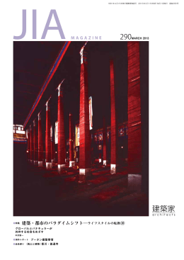 2013年03月号 PDF - 社団法人・日本建築家協会