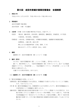 第6回 成田市景観計画策定審議会 会議概要