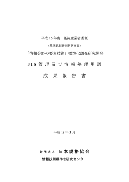 成 果 報 告 書 - 一般財団法人 日本規格協会