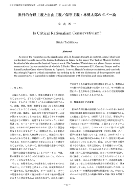 批判的合理主義と自由主義/保守主義 : 林健太郎のポパー論