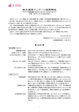 株主通信アンケート結果報告 - ジャパン・ティッシュ・エンジニアリング