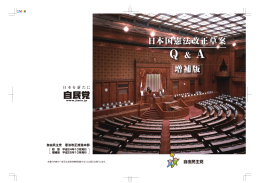 日本国憲法改正草案 Q&A（増補版）PDFファイル（3408KB）