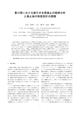 香川県における線引き全県廃止の経緯分析 と廃止後の制度設計の課題