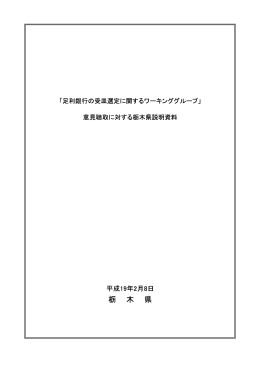 意見聴取に対する栃木県説明資料（PDF：152K）