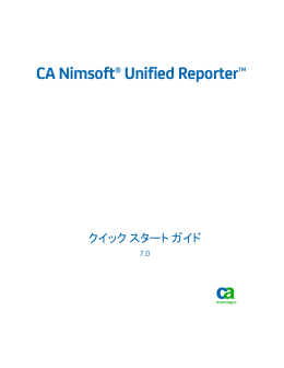 CA Nimsoft Unified Reporter クイック スタート ガイド