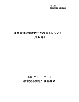 公文書公開制度の一部見直しについて （答申案） 横須賀市情報公開審査会