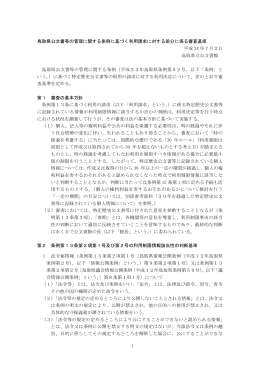 1 鳥取県公文書等の管理に関する条例に基づく利用請求に対する処分に