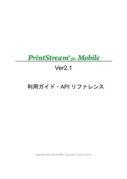 PrintStream for Mobile 利用ガイド・APIリファレンス