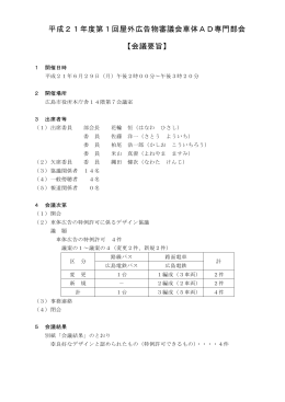 平成21年度第1回車体AD専門部会 会議要旨(PDF文書)