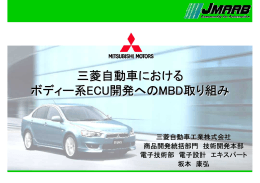 三菱自動車におけるボディー系ECU開発へのMBD取り組み