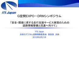 G空間EXPO－DRMシンポジウム