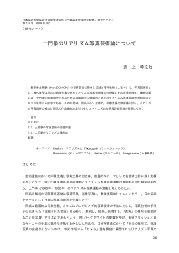 土門拳のリアリズム写真芸術論について - 日本福祉大学研究論集・研究
