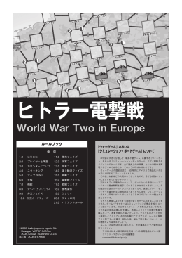 ヒトラー電撃戦改定ルール(080606) - シミュレーションゲーム (ウォー