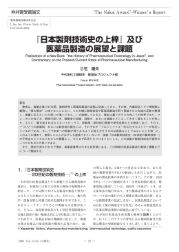 『日本製剤技術史の上梓』及び医薬品製造の展望と課題（PDF形式／約