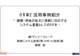 ORiN2 活用事例紹介