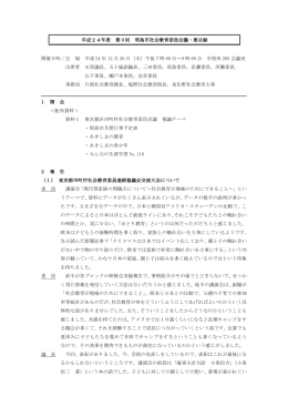 平成24年度 第9回 昭島市社会教育委員会議 要点録（PDF:201 KB）