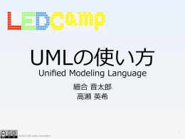 UMLの基礎知識