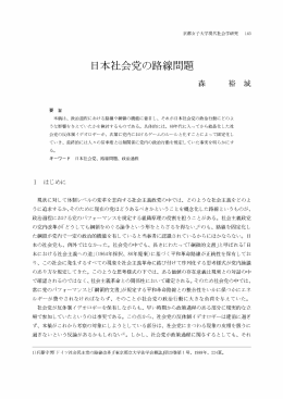 日本社会党の路線問題 - 京都女子大学学術情報リポジトリ