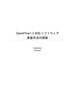 OpenFlow1.3対応ソフトウェア 実装状況の調査