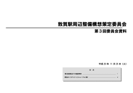 第3回駅周辺整備構想策定委員会資料（PDF：2575KB）