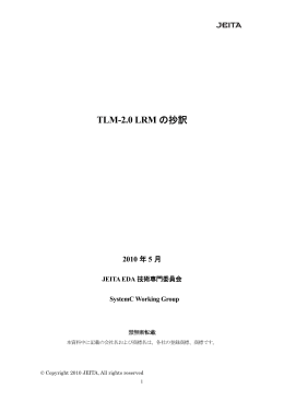 TLM-2.0 LRMの抄訳(2009年度 - jeita eda-tc