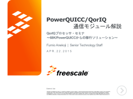 PowerQUICC/QorIQ通信 モジュール解説
