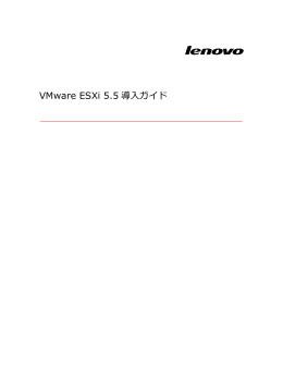 VMware ESXi 5.5 導入ガイド