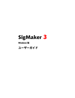 SigMaker 3 for Windows User Manual, Japanese edition