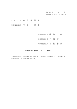 西 尾 理 弘 様 定期監査の結果について（報告）