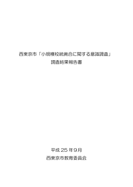 西東京市「小規模校統廃合に関する意識調査」 調査結果報告書 平成 25