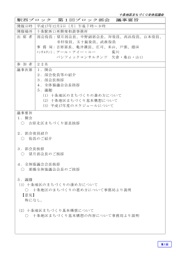 駅西ブロック 第1回ブロック部会 議事要旨 開催日時 平成17