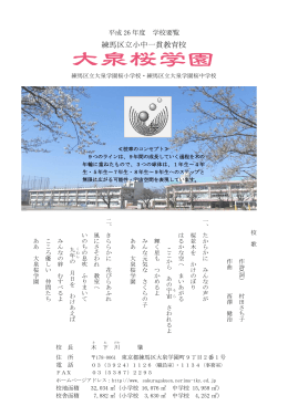 資料6 大泉桜学園学校要覧1（PDF：920KB）