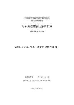 第2回シンポジウム「研究の現状と課題」