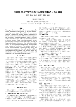 日本語 MULTEXT における韻律情報の分析と収録 - 北澤研究室