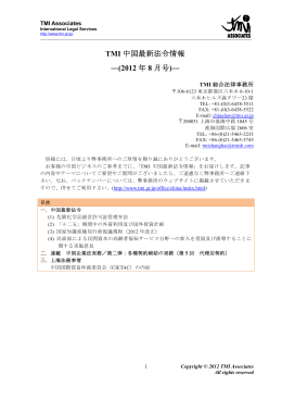 TMI 中国最新法令情報 ―(2012 年 8 月号)―