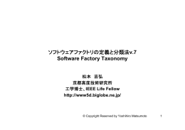 ソフトウェアファクトリの定義と分類法v.7 Software Factory