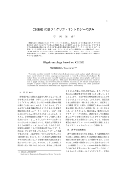 CHISE に基づくグリフ・オントロジーの試み - 漢字情報研究センター