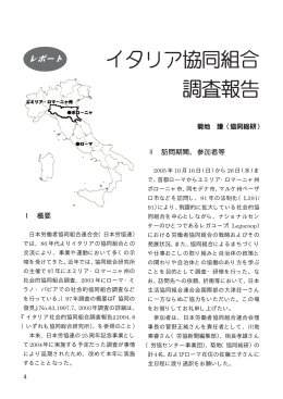 4 イタリア協同組合調査報告 日本労働者協同組合