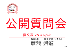 「直交表VS All-pair」 （PDF: 1511K）