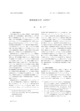 地球流体力学（GFD) - 公益社団法人 日本気象学会