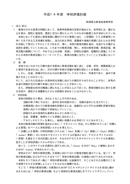 県立新発田高等学校評価計画（PDF形式 15 キロバイト）