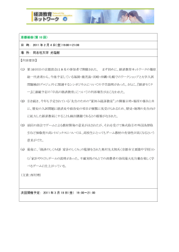 京都部会（第 10 回） 日 時： 2011 年 2 月 4 日（金）19:00～21:00 場 所