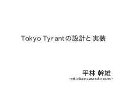 Tokyo Tyrant Tokyo Tyrantの設計と実装