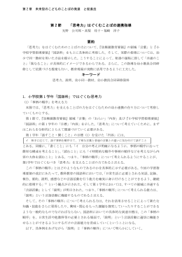 第 2 節 「思考力」はぐくむことばの連携指導 要約 キーワード 1．小学校第