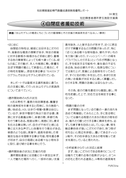 ④自閉症者援助技術 - 日本知的障害者福祉協会