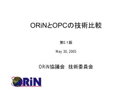 ORiNとOPCの技術比較