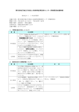 第五回地方独立行政法人鳥取県産業技術センター評価委員会議事録