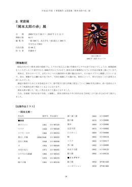 「岡本太郎の赤」展 （PDF:256KB）