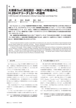 大規模SoC高位設計・検証への取組みと H.264デコーダLSIへの