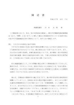 山本太郎 意見陳述書 - TPP交渉差止・違憲訴訟の会